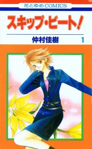 skipbeat1